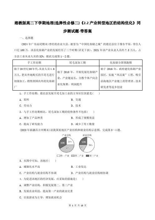 湘教版高二下学期地理(选择性必修二)《2.2产业转型地区的结构优化》同步测试题-带答案