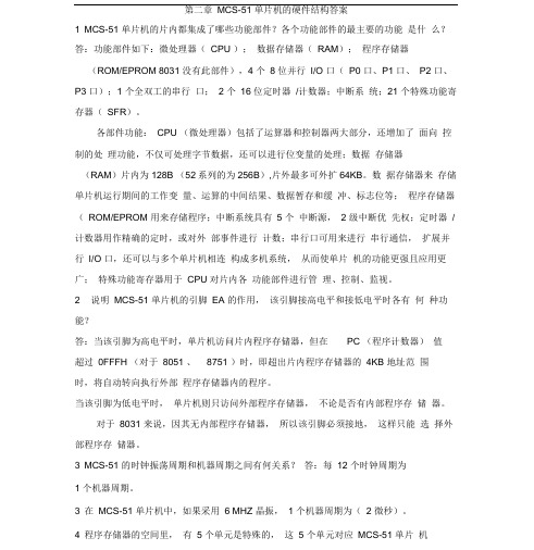 (完整版)第二章MCS-51单片机的硬件结构答案