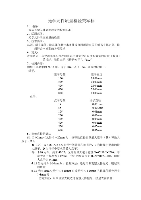 光学元件质量检验美军标