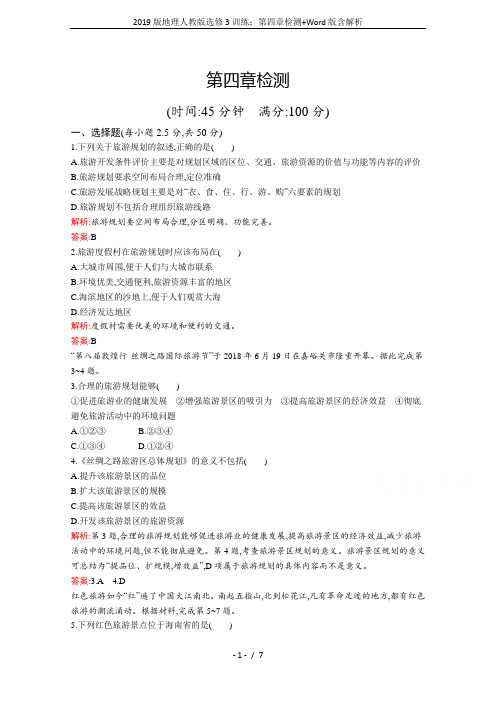 2019版地理人教版选修3训练：第四章检测+Word版含解析