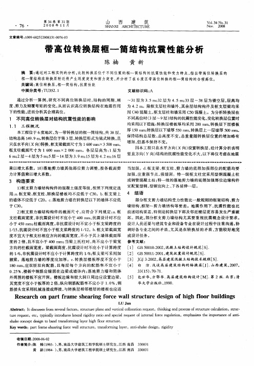 带高位转换层框—筒结构抗震性能分析