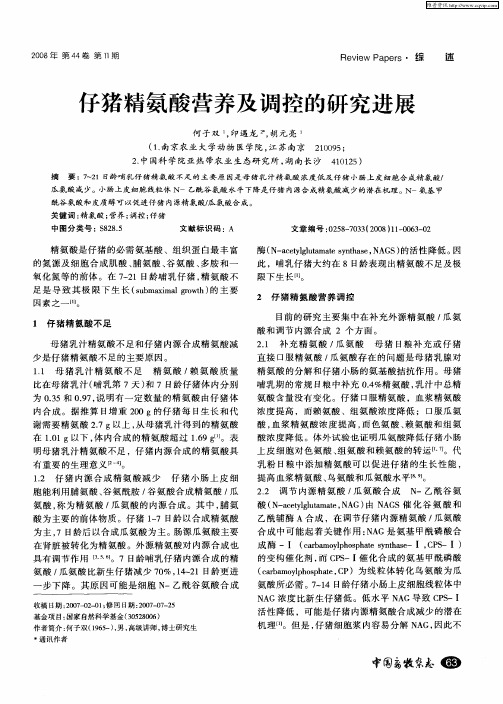 仔猪精氨酸营养及调控的研究进展