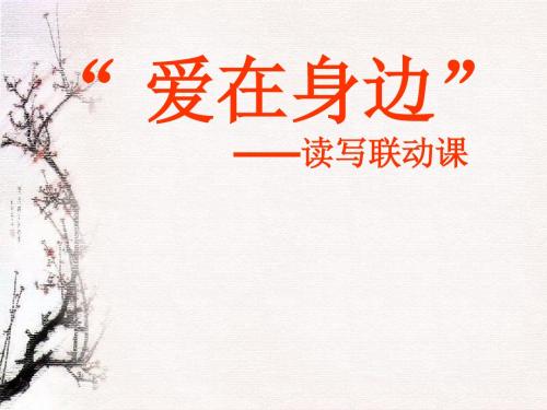 小学群文阅读指导课《爱在身边 - 读写联动》课件