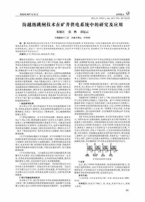 防越级跳闸技术在矿井供电系统中的研究及应用