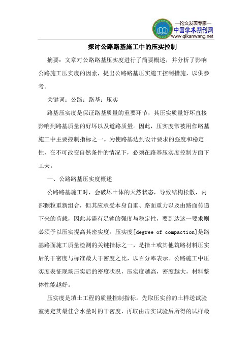 公路路基施工中压实控制