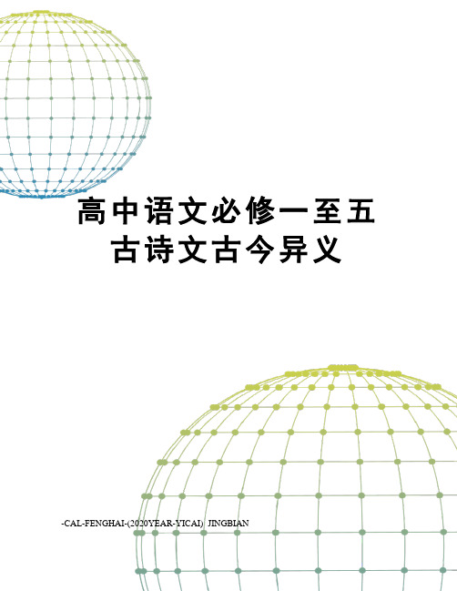 高中语文必修一至五古诗文古今异义