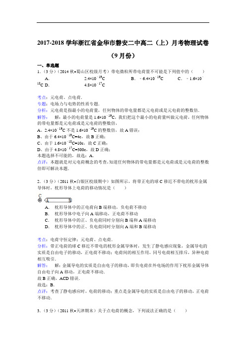 2017-2018学年浙江省金华市磐安二中高二(上)月考物理试卷(9月份) Word版含解析