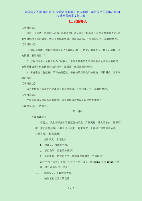 三年级语文下册 第八组 31女娲补天教案2 新人教版三年级语文下册第八组31女娲补天教案2新人教