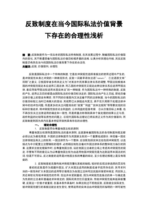 反致制度在当今国际私法价值背景下存在的合理性浅析