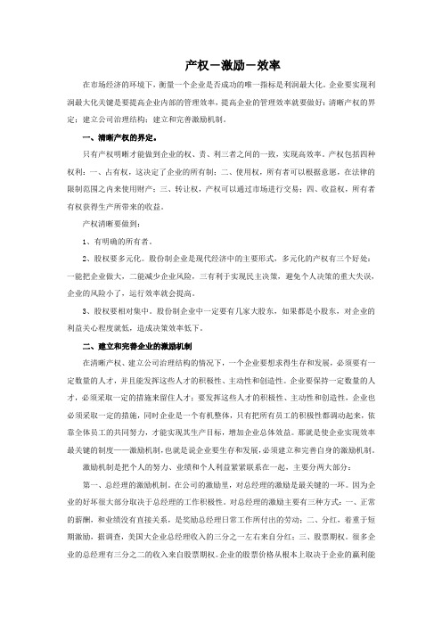 产权-激励-效率