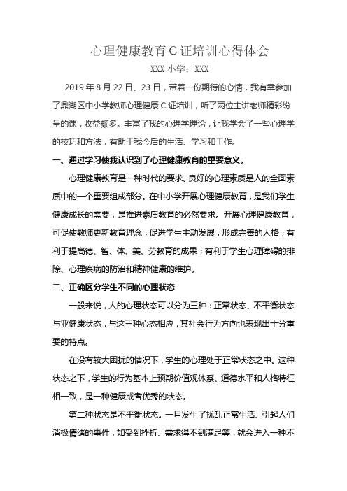 心理健康教育C证培训心得体会.docx