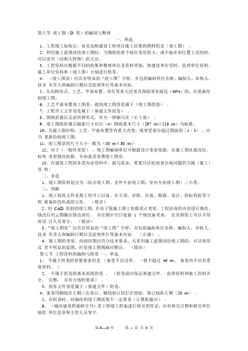 江苏省资料员考试习题集及答案第6-10节
