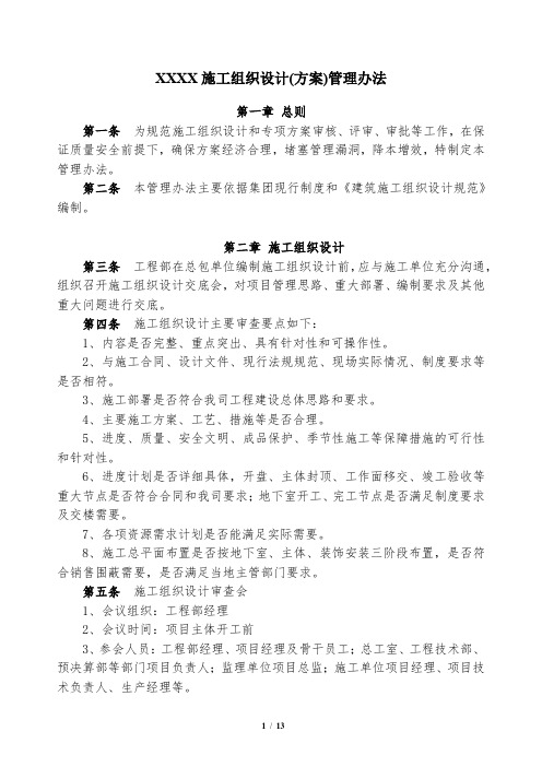 施工组织设计(方案)管理办法模板