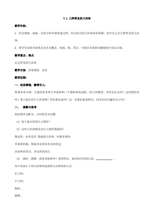 青岛版九年级数学下册7.1 几种常见的几何体教学案