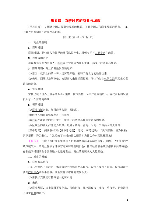 2019高中历史 第一单元 中国古代的农耕经济 第5课 农耕时代的商业与城市学案 岳麓版必修2