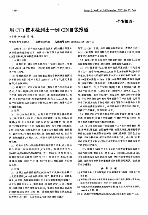 用CTB技术检测出一例CINⅢ级报道