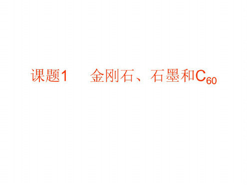 九年级化学金刚石、石墨与c60课件4