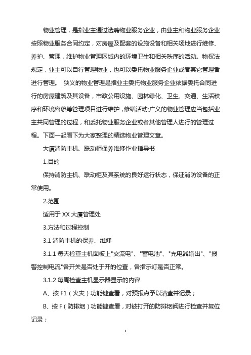 大厦消防主机联动柜保养维修作业指导书