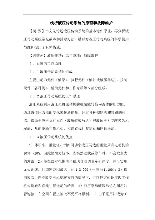 液压传动系统原理和故障维护论文