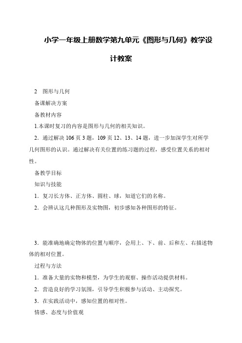 小学一年级上册数学第九单元《图形与几何》教学设计教案