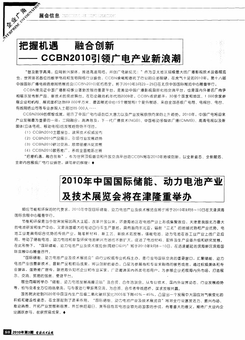 2010年中国国际储能、动力电池产业及技术展览会将在津隆重举办