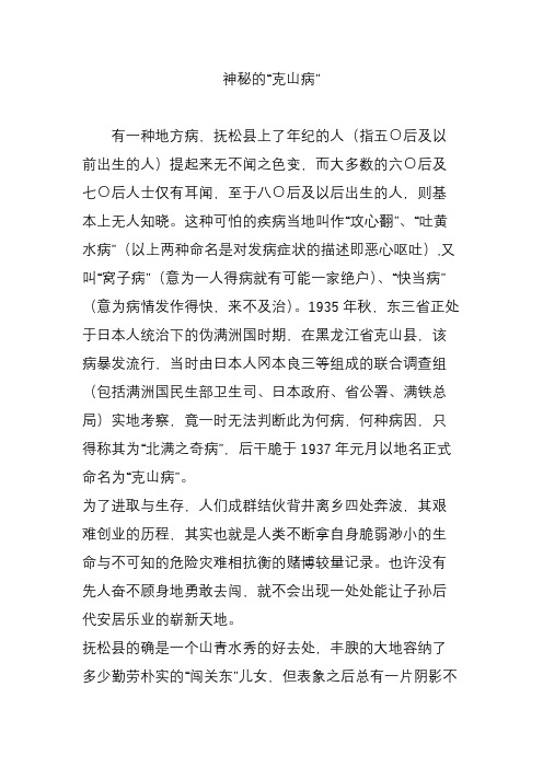 神秘的“克山病”
