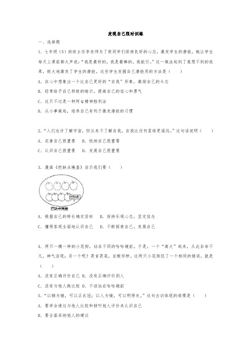 人教版《道德与法治》七年级上册第三课发现自己课时训练(含解析)