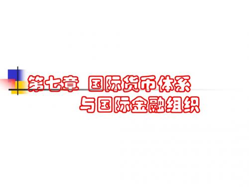 第七章 国际货币体系与国际金融机构