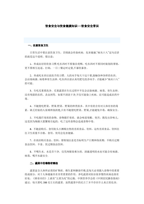 饮食安全与饮食健康知识---精品管理资料