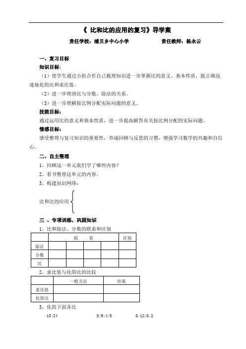 《比和比的应用复习课》导学案
