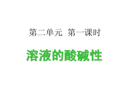【化学】3.2.1《溶液的酸碱性》课件(苏教版选修4)