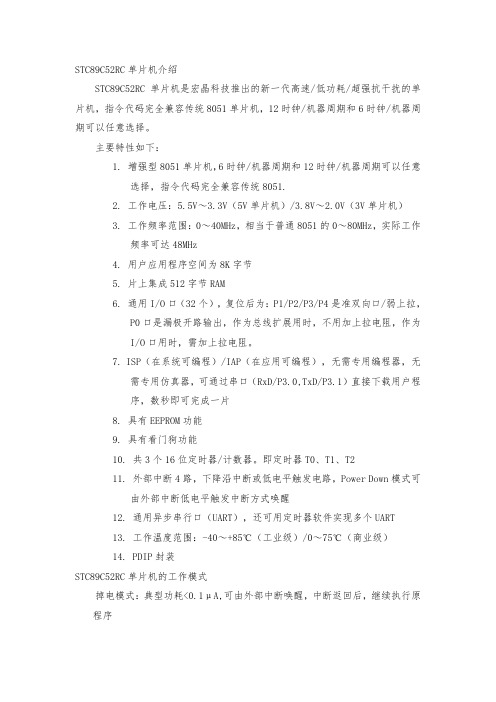 STC89C52RC单片机介绍