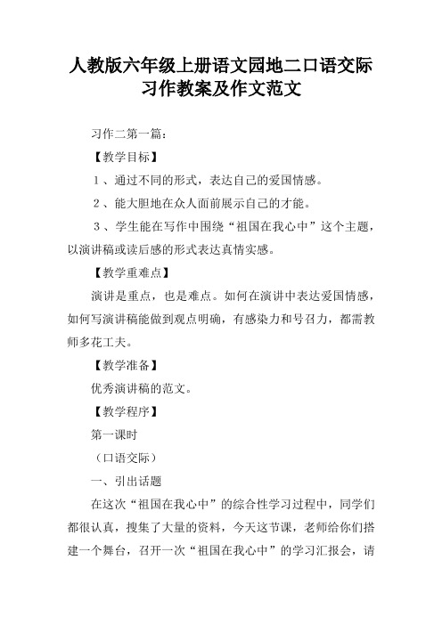 人教版六年级上册语文园地二口语交际习作教案及作文范文