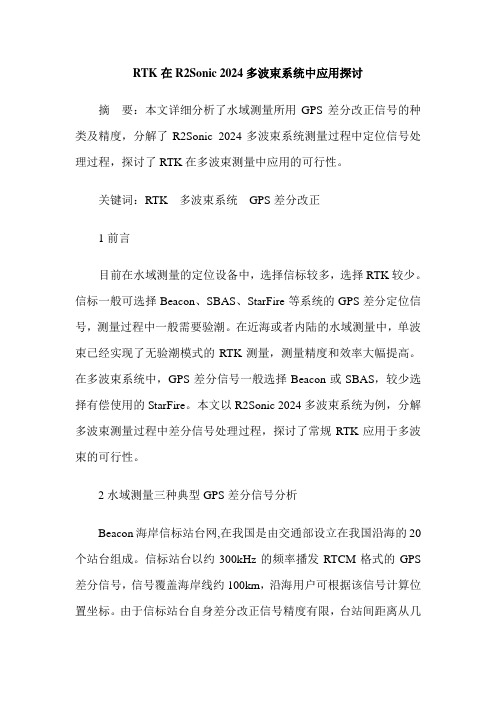 RTK在R2Sonic 2024多波束系统中应用探讨