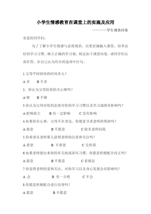 学生情感调查问卷