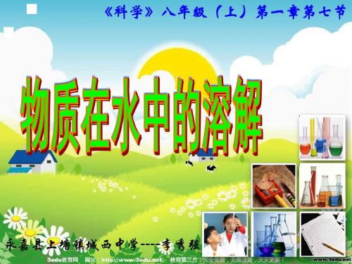 八年级科学物质在水中的溶解解读