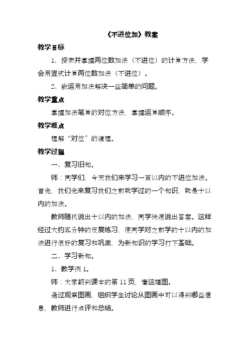 2017-2018年最新人教版二年级数学上册《不进位加》2精品教案