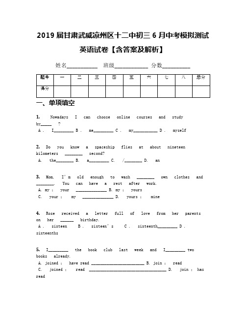 2019届甘肃武威凉州区十二中初三6月中考模拟测试英语试卷【含答案及解析】