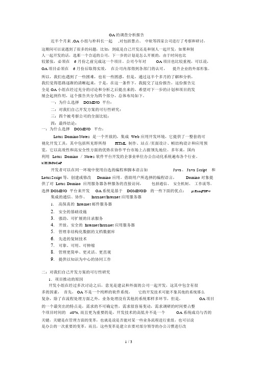 OA的调查分析报告