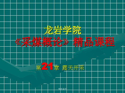 采煤概论第二十一章露天开采