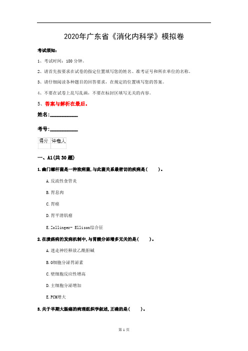2020年广东省《消化内科学》模拟卷(第313套)