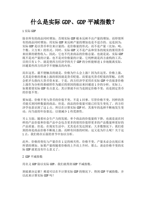最新 什么是实际GDP、GDP平减指数？-精品