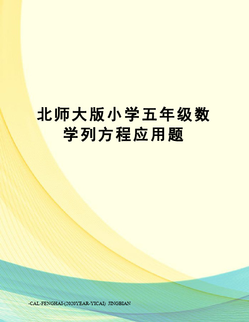 北师大版小学五年级数学列方程应用题