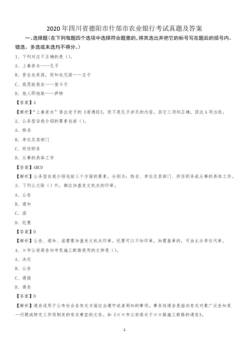 2020年四川省德阳市什邡市农业银行考试真题及答案