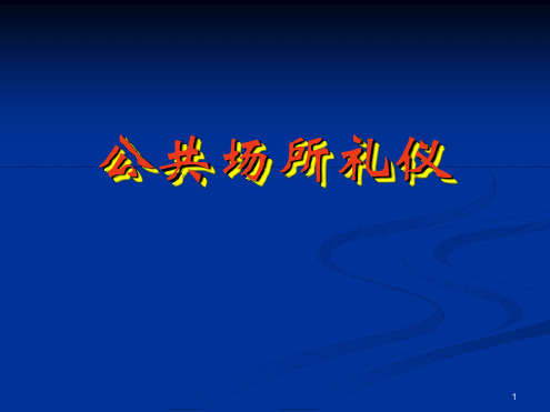 公共场所礼仪幻灯片