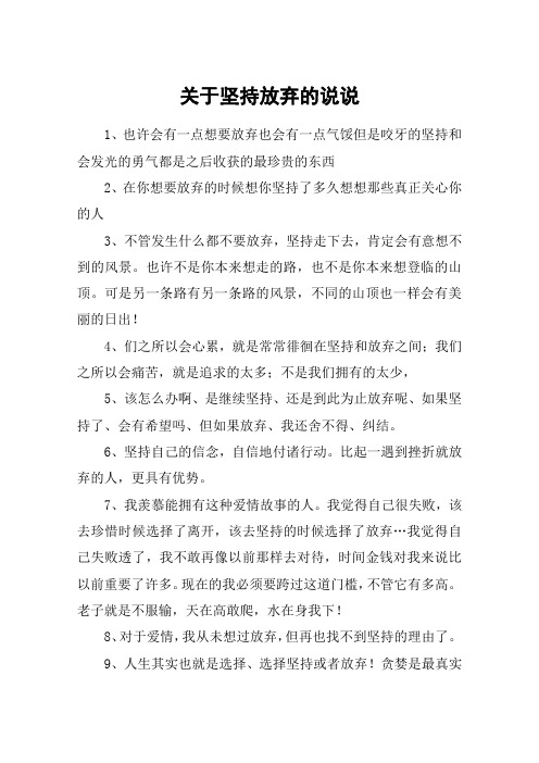 关于坚持放弃的说说