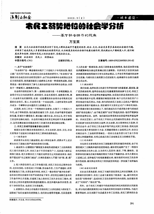 农民工弱势地位的社会学分析——基于社会排斥的视角