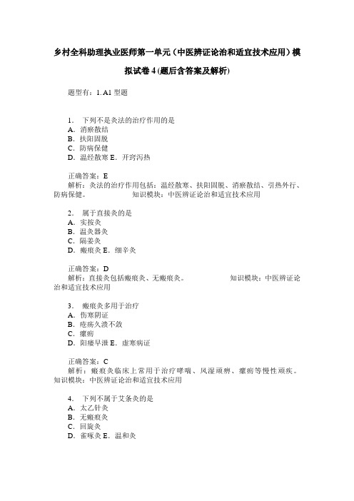 乡村全科助理执业医师第一单元(中医辨证论治和适宜技术应用)模