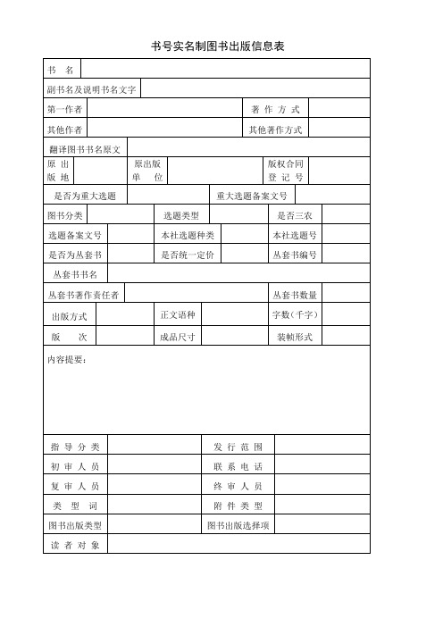 书号实名制图书出版信息表填表说明