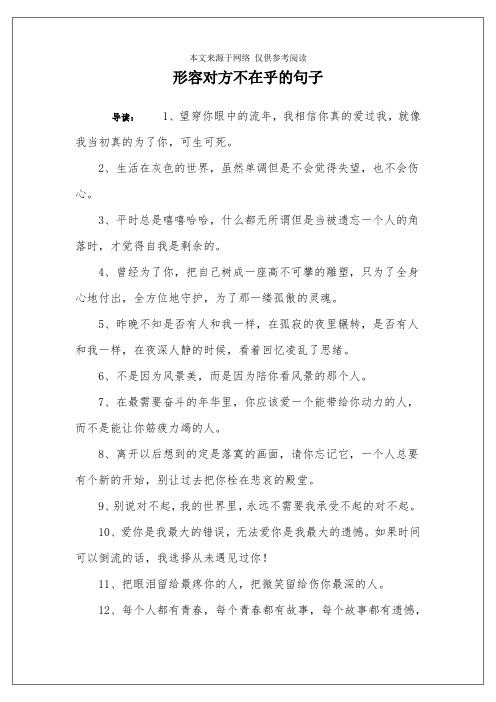 形容对方不在乎的句子